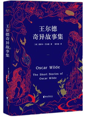 王尔德奇异故事集 奥斯卡·王尔德 5篇脑洞大开的奇异故事 短篇小说集 唯美主义 外国文学 果麦出品