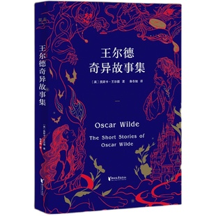 王尔德奇异故事集 奥斯卡·王尔德 5篇脑洞大开的奇异故事 短篇小说集 唯美主义 外国文学 果麦出品