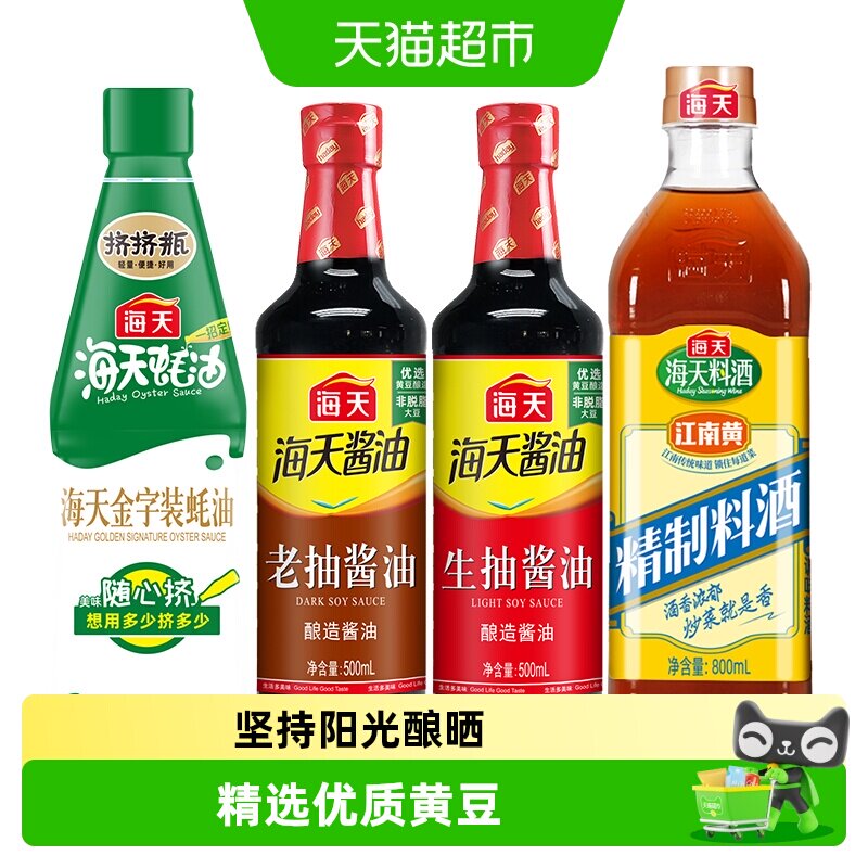 【超级桶】海天生抽酱油精制料酒香醋凉拌汁调味品组合装