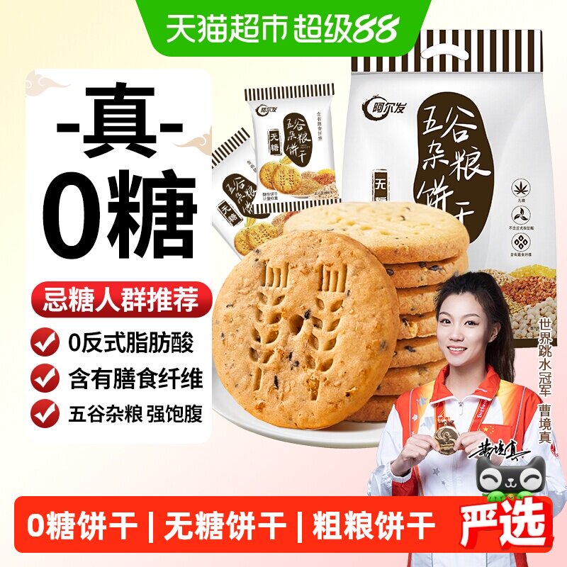 阿尔发五谷杂粮无糖饼干全麦粗粮高纤麦麸消化饼饱腹代餐