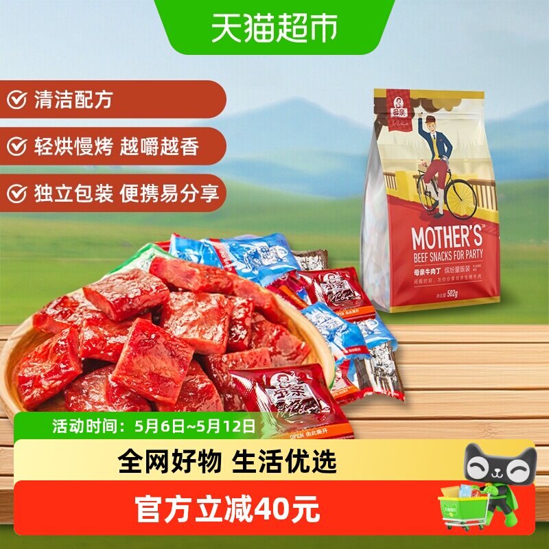 母亲牛肉丁缤纷量贩装502g多口味办公室休闲零食解馋充饥礼包食品