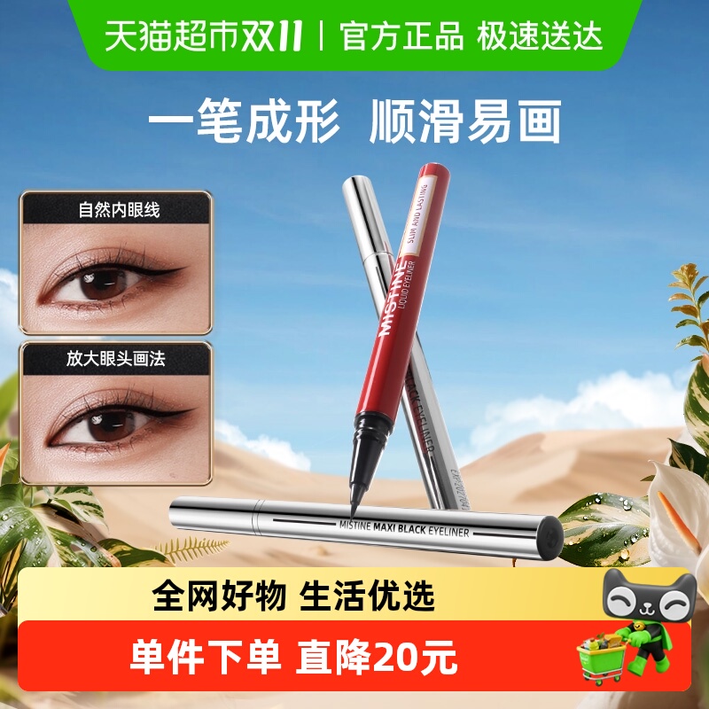 Mistine蜜丝婷眼线液笔防水眉笔两用持久细胶笔不易晕染纤细哑光