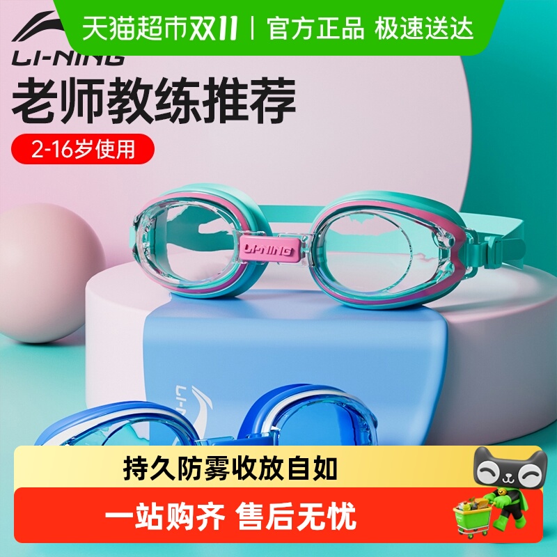 李宁儿童泳镜女童游泳眼镜男童专业防水防雾高清泳帽套装潜水装备