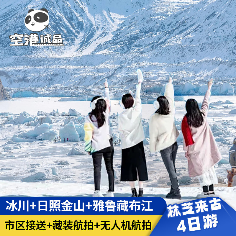 西藏旅行拉萨出发林芝来古冰川南加巴瓦鲁朗纯玩小团4天3晚跟团游,度假线路/签证送关/旅游服务,境内跟团游,淘宝优惠券,粉丝福利购,淘宝优惠卷