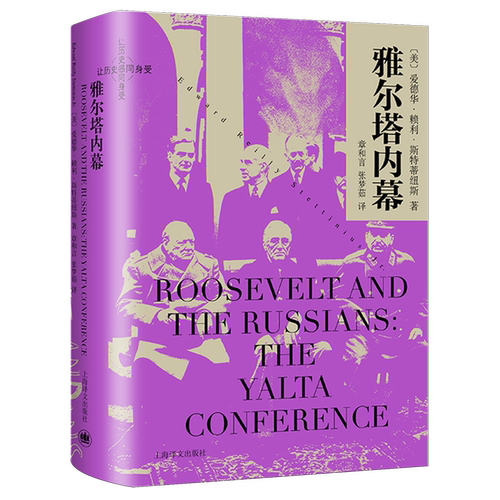 雅尔塔内幕 [美]爱德华·赖利·斯特蒂纽斯 著 章和言 张梦茹 译 制定二战后世界新秩序 奠基联合国的建立 上海译文出版社