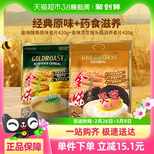 金味醇香原味麦片420g+灵芝猴菇滋养燕麦片420g即食早餐养胃冲饮