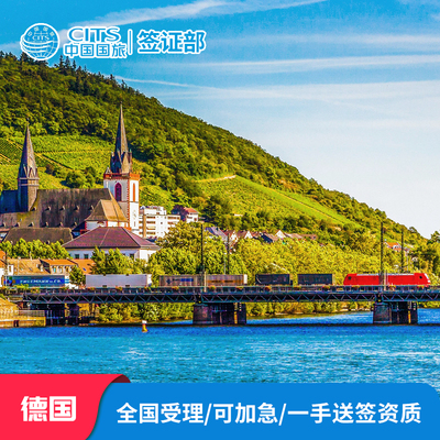 德国旅游签证成都送签