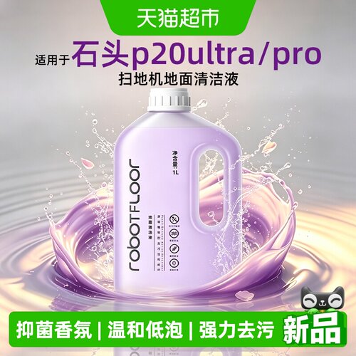 芬朗石头p20pro/max扫地机清洁液