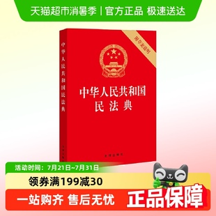 附草案说明 中华人民共和国民法典 32开压纹烫金版