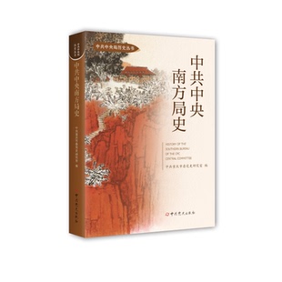 中共中央南方局史