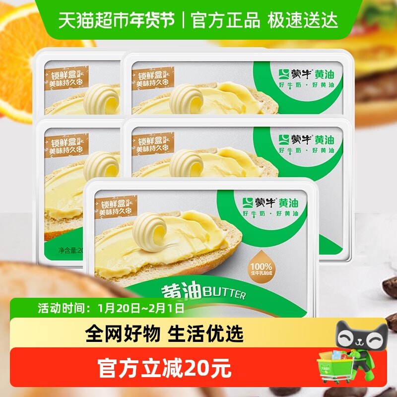 蒙牛动物黄油200g*5盒家用奶油烘焙材料黄油面包早餐煎牛排,粮油调味/速食/干货/烘焙,黄油,淘宝优惠券,粉丝福利购,淘宝优惠卷