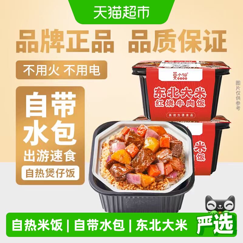 莫小仙自热米饭红烧牛肉煲仔饭2盒装大份量即食拌饭出游速食品