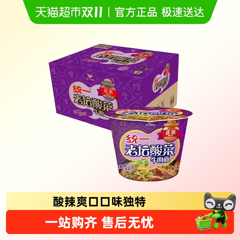 【顺丰上门】统一来一桶老坛酸菜牛肉面整箱装 多口味桶装泡面