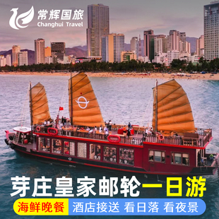 越南旅游芽庄皇家游轮一日游日落巡航豪华游船海鲜餐浮潜海钓出海