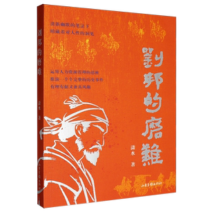 刘邦的磨难潇水山东画报出版社9787547453254 图书书籍