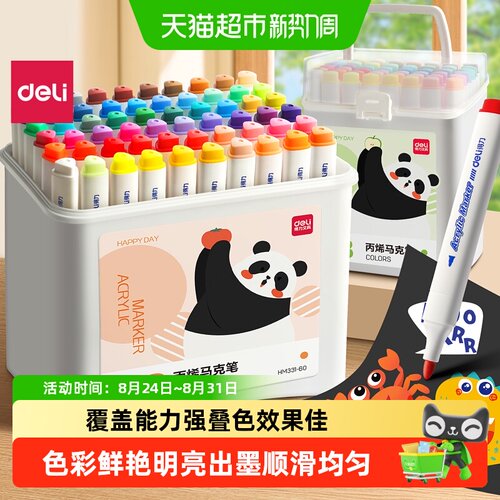 得力小学生丙烯马克笔可水洗叠色
