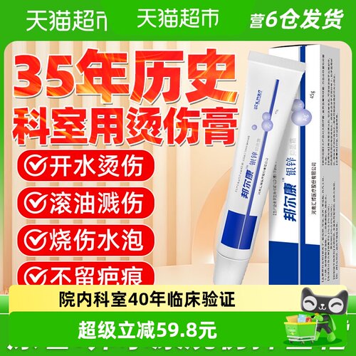 邦尔康35年历史医用烧伤烫伤膏