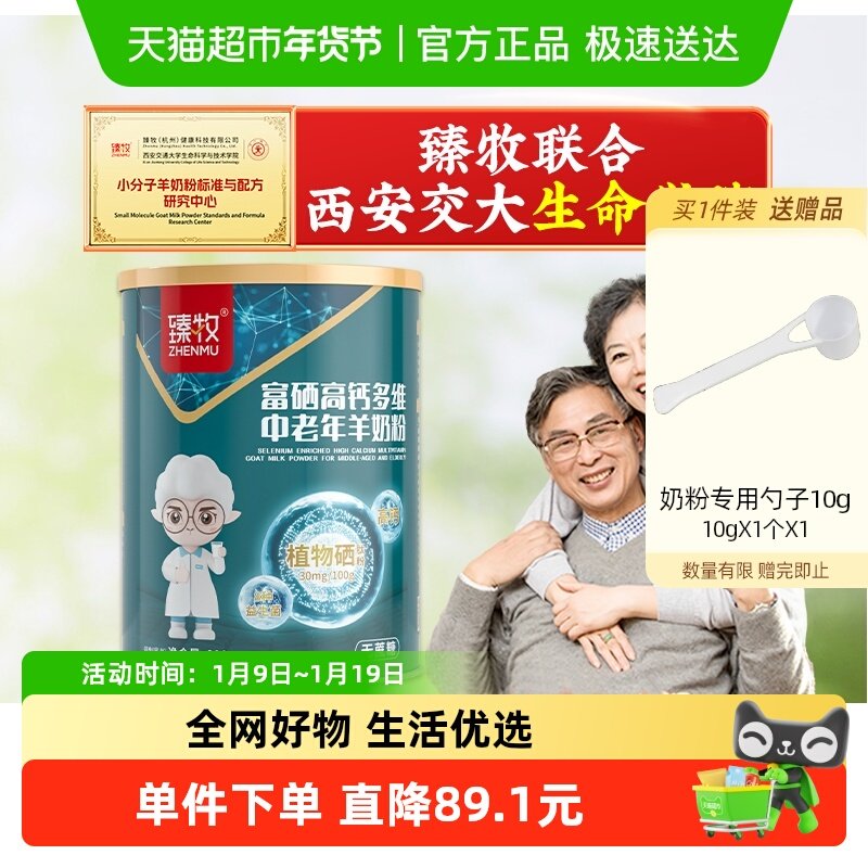 臻牧中老年人羊奶粉无蔗糖富硒高钙配方成人正品纯品牌中秋送礼好,咖啡/麦片/冲饮,学生/成人/中老年羊奶粉,淘宝优惠券,粉丝福利购,淘宝优惠卷