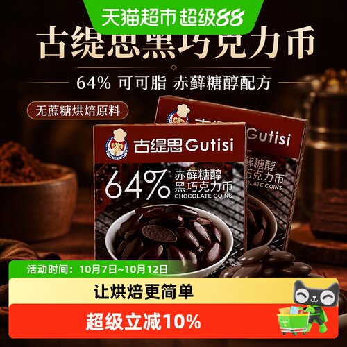 古缇思纯可可脂无蔗糖烘焙黑巧币