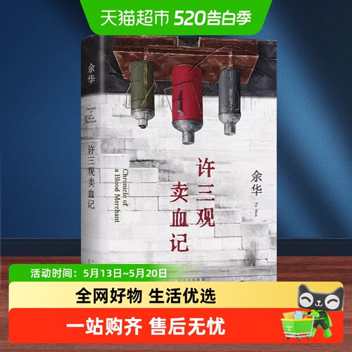 许三观卖血记无余华