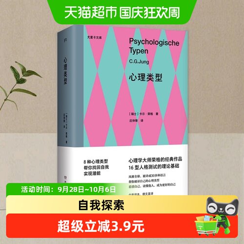 心理类型（MBTI16型人格测试的理论基础，心理学大师荣正版书籍