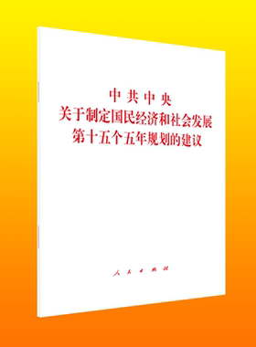 【十五五规划纲要】2026年新书中华人民共和国国民经济和社会发展第十五个五年规划纲要单行本辅导读本白皮书文件解读全国两会原文