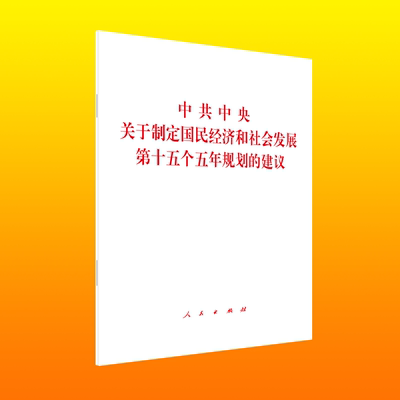 中共中央关于制定国民经济和社会发展第十五个五年规划的建议 人民出版社 新华书店正版书籍