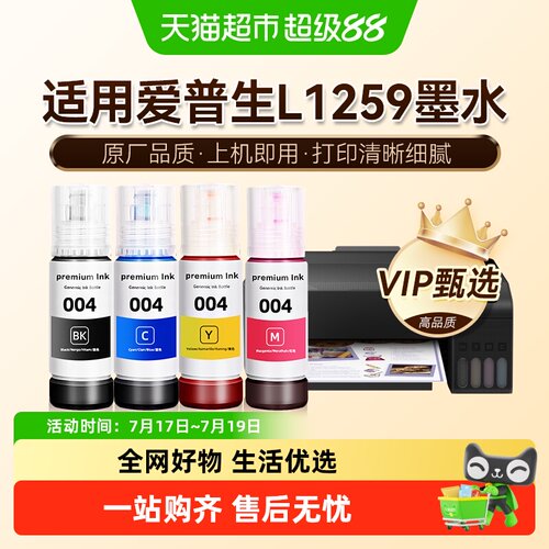 【原厂品质】图盛适用爱普生L1259墨水EPSON彩色打印机004非原装