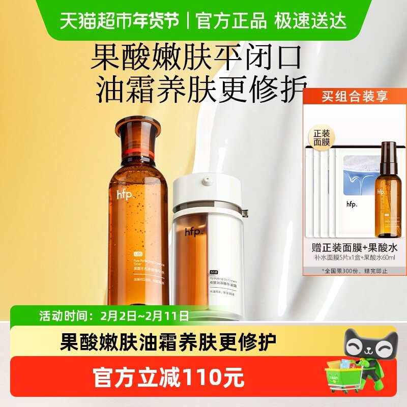 hfp果酸嫩肤套装120ml+30g补水控油收缩毛孔爽肤水双管油霜面霜