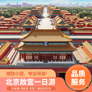 北京故宫博物院【含门票】预约大咖导游深度讲解故宫一日游丨小团