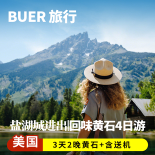 买二送二 美国旅游跟团黄石国家公园4天3晚日游跟团盐湖城大提顿