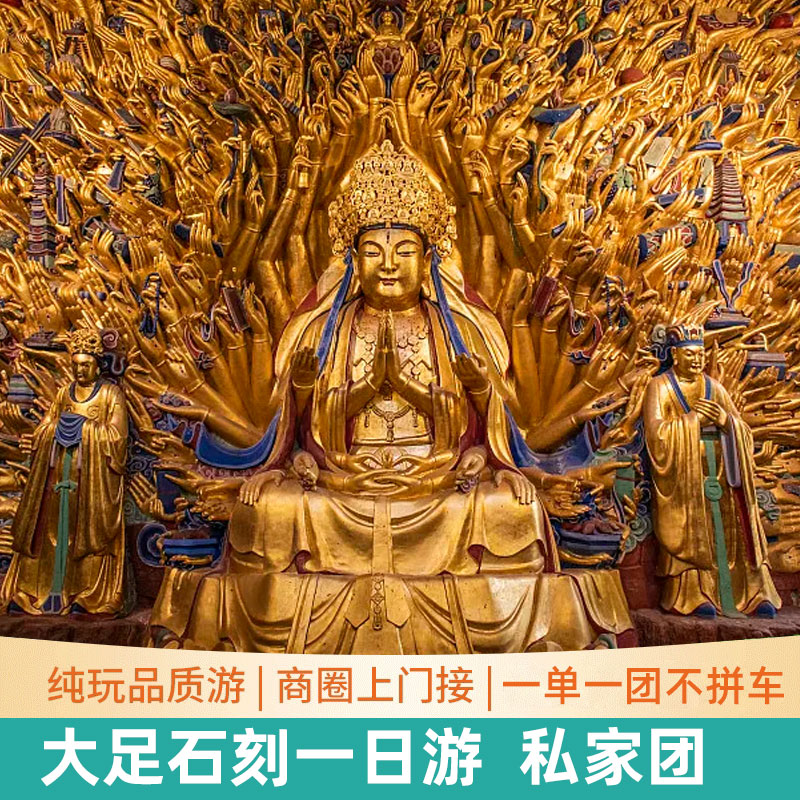 大足石刻一日游私家团