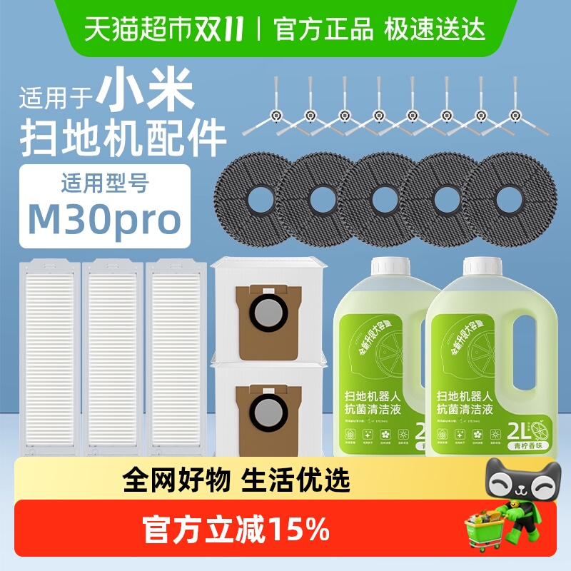 适用于小米扫地机M30PRO配件