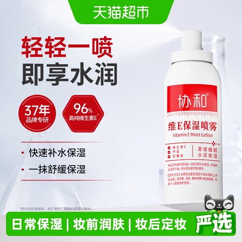 协和维E喷雾补水定妆100ml