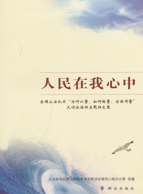 人民在我心中:全国机关“为何从警、如何做警、为谁用警”大讨论活部党的群众路线教育实践活动领导 警察群众工作中国文集政治书籍
