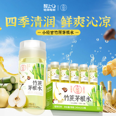 轻上小轻甘竹蔗茅根水马蹄雪梨水甘蔗汁饮品广式清润甜水植物饮料