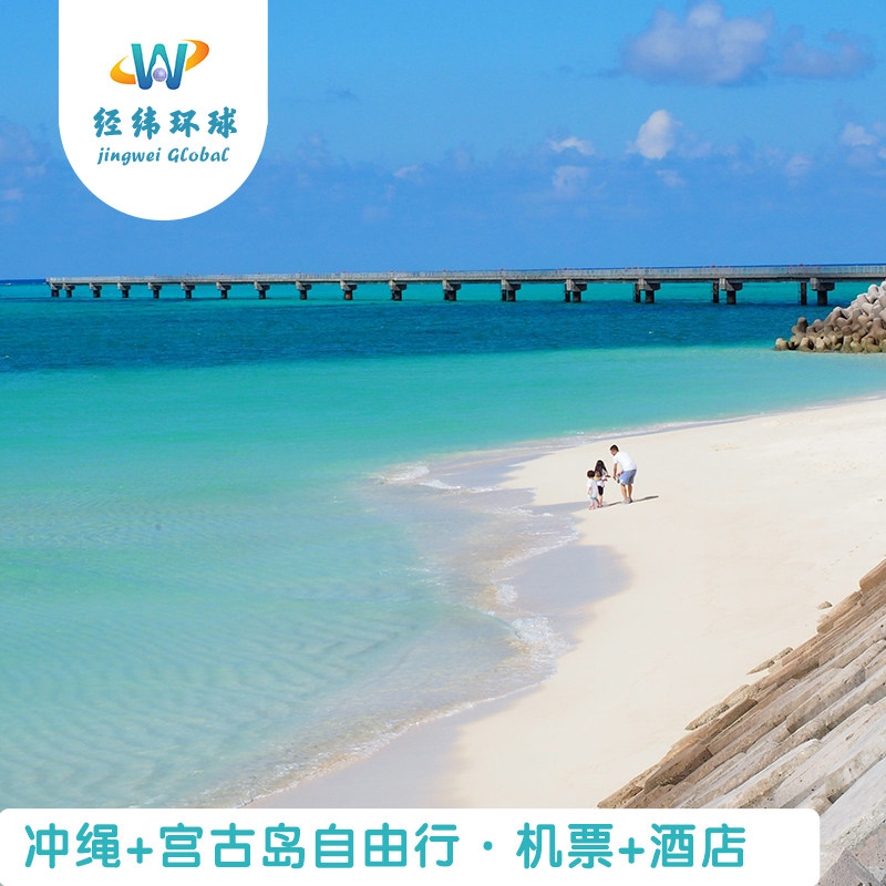 日本冲绳+宫古岛11天10晚自由行机票+酒店 亲子水族馆万座毛宫古