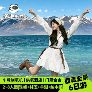 西藏旅行拉萨跟团林芝羊湖珠峰大本营纳木措圣象天门6天5晚跟团游