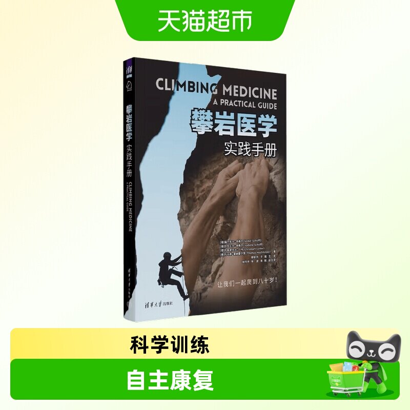 攀岩医学（实践手册）攀岩运动损伤康复骨科知识 专家编著审核