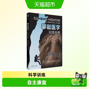 攀岩医学（实践手册）攀岩运动损伤康复骨科知识 专家编著审核