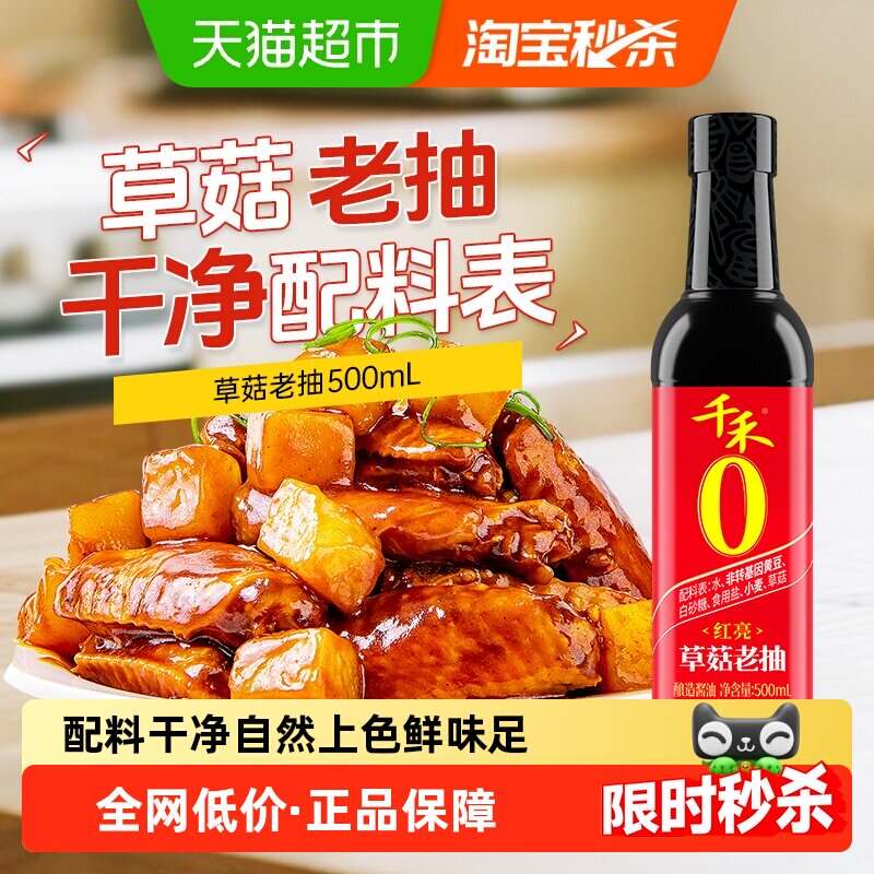 千禾0酱油零添加草菇老抽家用红烧肉卤菜好上色酿造调料调味品