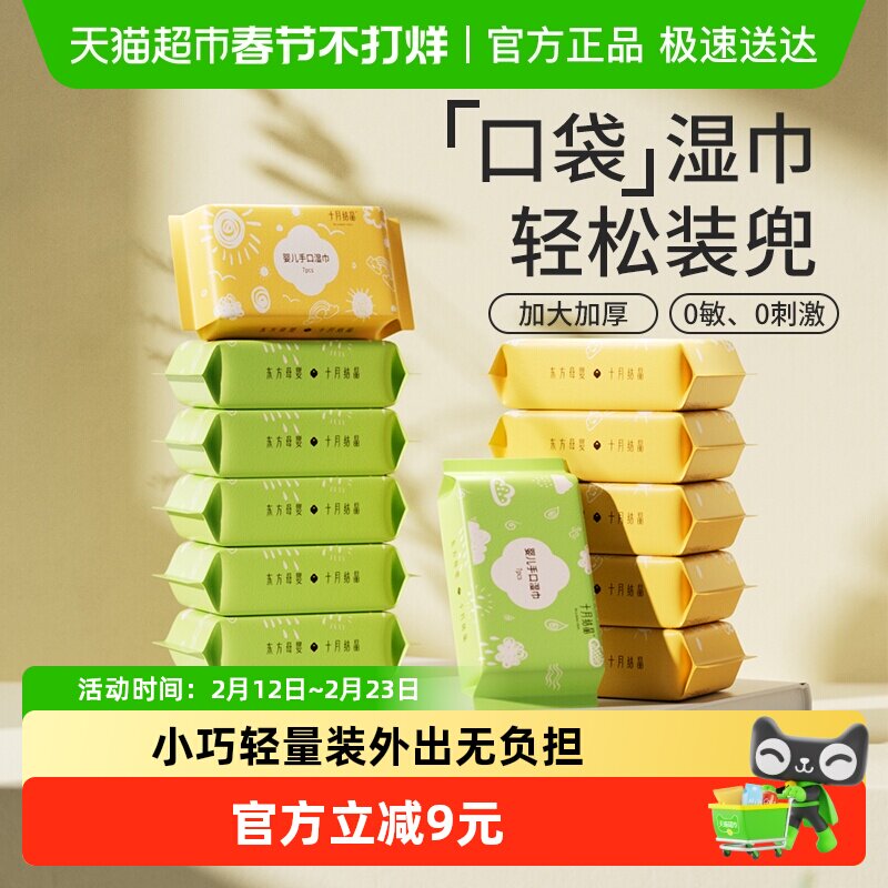 十月结晶迷你湿巾便携小包纸巾婴儿手口屁专用儿童宝宝随身装湿巾