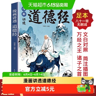 漫画讲透道德经诸经之首论述修身治国用兵养生之道为人处世之法书