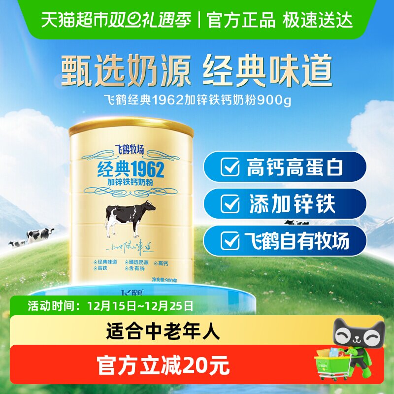 飞鹤经典1962中老年学生奶粉加锌铁钙成人奶粉900g营养补钙奶粉