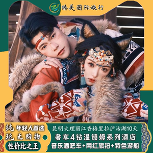 纯玩昆明大理丽江香格里拉泸沽湖10天9晚