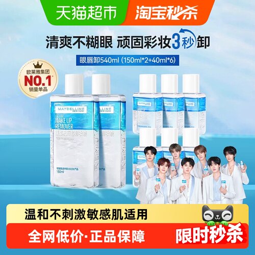 美宝莲眼唇卸妆水组套540ml