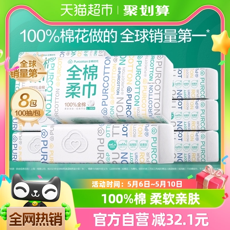 全棉时代100%棉洗脸巾棉柔巾一次性纯棉干湿两用擦脸巾100抽*8包 洗护清洁剂/卫生巾/纸/香薰 棉柔巾/洗脸巾 原图主图