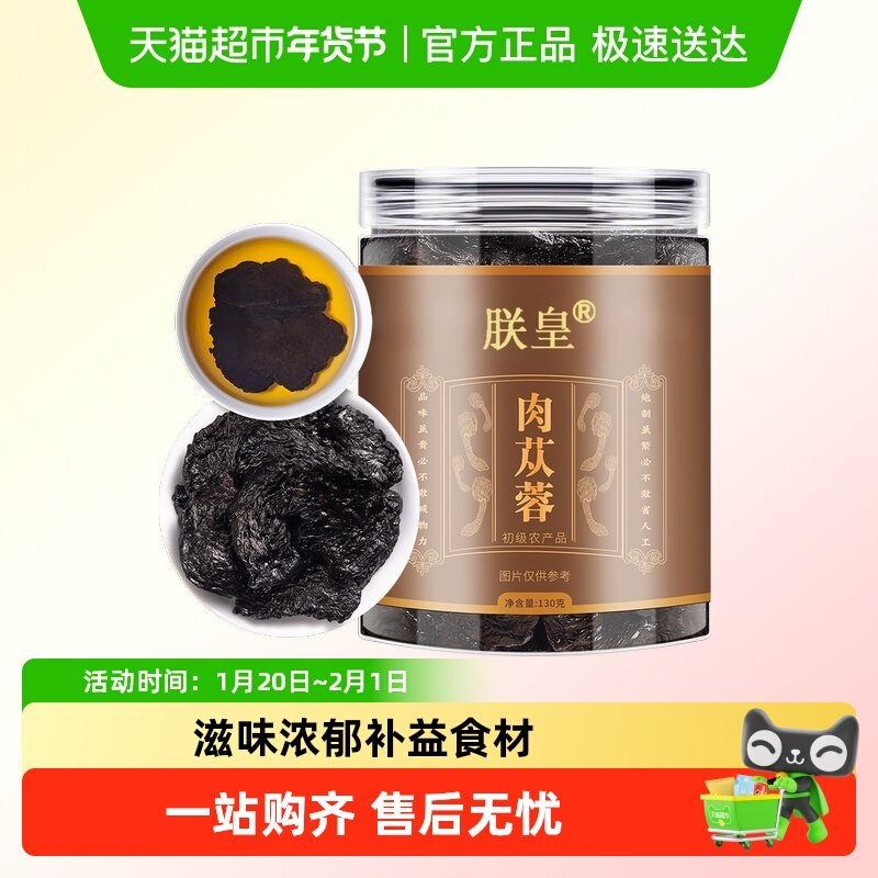 朕皇肉苁蓉干片整根滋补搭配锁阳桑椹淫羊藿菟丝子,传统滋补营养品,肉苁蓉,淘宝优惠券,粉丝福利购,淘宝优惠卷