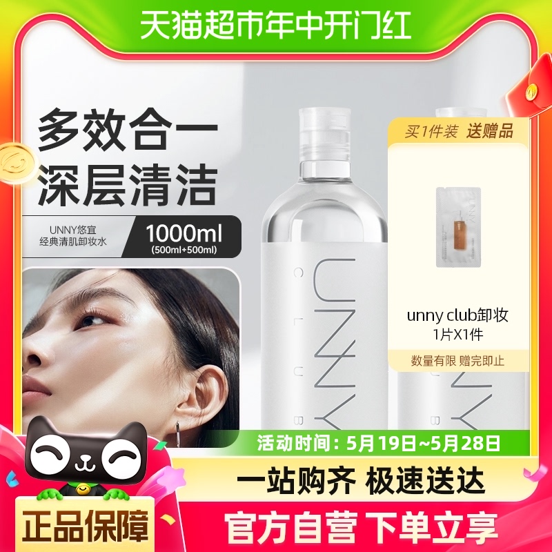 unny club卸妆水经典款清肌净肤500ml*2温和敏感肌眼唇脸三合