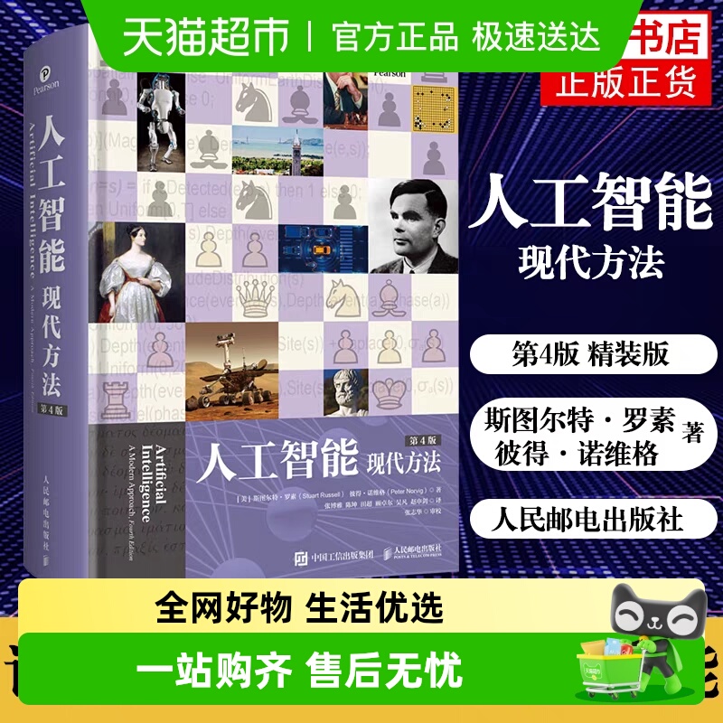 人工智能现代方法第4版(上
